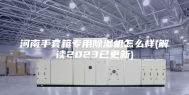 河南手套箱专用除湿机怎么样(解读2023已更新)