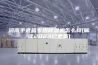 河南手套箱专用除湿机怎么样(解读2023已更新)