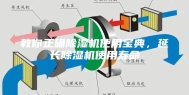 教你正确除湿机使用宝典，延长除湿机使用寿命