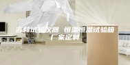 吉林试验仪器 恒温恒湿试验箱厂家定制