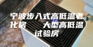 宁波步入式高低温老化房   大型高低温试验房