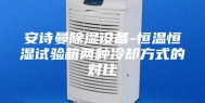 安诗曼除湿设备-恒温恒湿试验箱两种冷却方式的对比