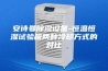 安诗曼除湿设备-恒温恒湿试验箱两种冷却方式的对比