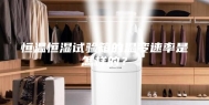 恒温恒湿试验箱的温变速率是怎样的？