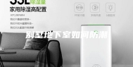 别墅地下室如何防潮