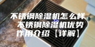 不锈钢除湿机怎么样 不锈钢除湿机优势作用介绍【详解】