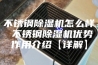 不锈钢除湿机怎么样 不锈钢除湿机优势作用介绍【详解】