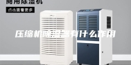 压缩机除湿器有什么作用