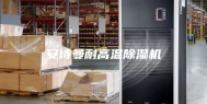 安诗曼耐高温除湿机