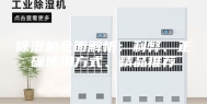 除湿机全面解析：利弊、正确使用方式、精品推荐
