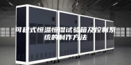 可程式恒温恒湿试验箱及控制系统的制作方法