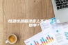 恒温恒湿箱湿度上不去是怎么回事？