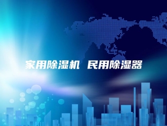 行业新闻家用除湿机 民用除湿器