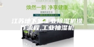 江苏地下室工业除湿机操作流程,工业抽湿机