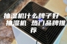 抽湿机什么牌子好  抽湿机 热门品牌推荐