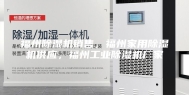 福州除湿机销售，福州家用除湿机供应，福州工业除湿机厂家