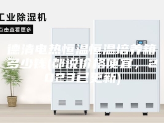 常见问题德清电热恒温恒温培养箱多少钱(都说价格便宜，2023已更新)
