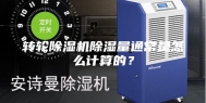 转轮除湿机除湿量通常是怎么计算的？