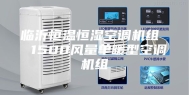 临沂恒温恒湿空调机组  1500风量单暖型空调机组