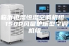 临沂恒温恒湿空调机组  1500风量单暖型空调机组