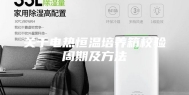 关于电热恒温培养箱校验周期及方法