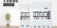 山东片式阻容感恒温恒湿存储柜多少钱(这家真好，2023已更新)