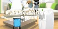 低温恒温水槽的日常维护保养方法