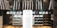 盐城除湿机／除湿器／抽湿机／盐城商用除湿机价格