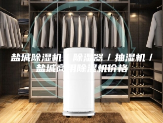 企业新闻盐城除湿机／除湿器／抽湿机／盐城商用除湿机价格