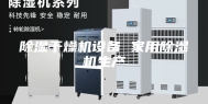 除湿干燥机设备 家用除湿机生产