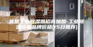 优质工业除湿器招商加盟-工业除湿设备品牌价格(15日推荐)