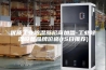 优质工业除湿器招商加盟-工业除湿设备品牌价格(15日推荐)