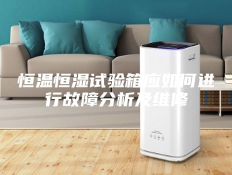 常见问题恒温恒湿试验箱应如何进行故障分析及维修