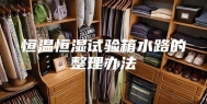 恒温恒湿试验箱水路的整理办法