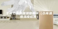 干货仓库温度湿度标准（仓库温度湿度标准）
