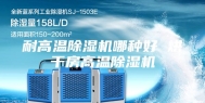 耐高温除湿机哪种好 烘干房高温除湿机