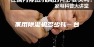 家用除湿机多少钱一台