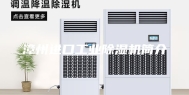 漳州进口工业除湿机简介