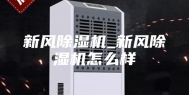 新风除湿机_新风除湿机怎么样