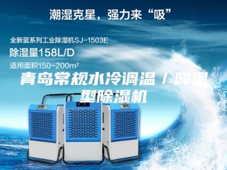 企业新闻青岛常规水冷调温／降温型除湿机