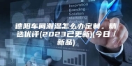 德阳车间潮湿怎么办定制。精选优评(2023已更新)(今日／新品)