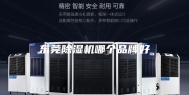 东莞除湿机哪个品牌好