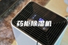 药柜除湿机