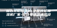 烟台转轮除湿机-小型转轮除湿机厂家-安诗曼除湿通风设备