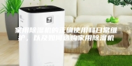 家用除湿机的正确使用和日常维护，以及如何选购家用除湿机
