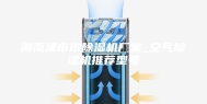 湖南津市市除湿机厂家_空气除湿机推荐型号
