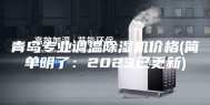 青岛专业调温除湿机价格(简单明了：2023已更新)