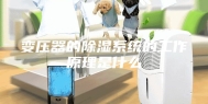 变压器的除湿系统的工作原理是什么