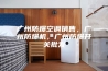 广州防爆空调销售，广州防爆机，广州防爆开关批发
