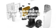[安诗曼新品恒温恒湿系列]  光伏电子恒温恒湿试验箱(ASM-150)